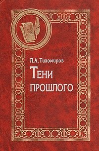 Л. А. Тихомиров - «Тени прошлого»