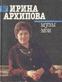Ирина Архипова - «Ирина Архипова. Музы мои»