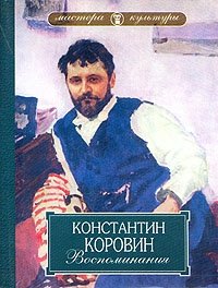 Константин Коровин - «Константин Коровин. Воспоминания»