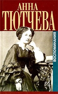 Анна Тютчева - «При дворе двух императоров. Воспоминания. Дневник»