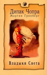 Дипак Чопра, Мартин Гринберг - «Владыки Света»