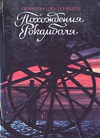 Понсон дю Террайль - «Похождения Рокамболя. В двух томах. Том 1»