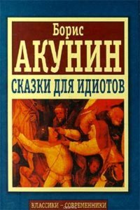 Борис Акунин - «Сказки для идиотов»