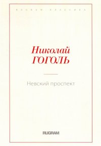 Николай Гоголь - «Невский проспект»