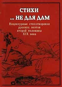 Стихи... не для дам. Нецензурные стихотворения русских поэтов второй половины XIX века
