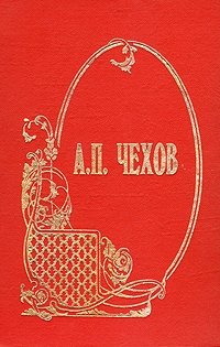 А. П.Чехов. Собрание сочинений в шести книгах. Отставной раб