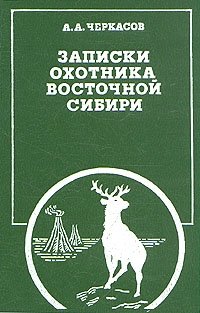 Записки охотника Восточной Сибири