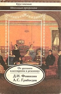 От русского классицизма к реализму: Д. И. Фонвизин, А. С. Грибоедов