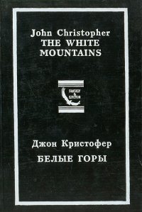 Джон Кристофер - «Белые горы»