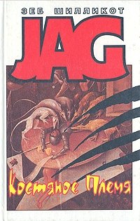 Зеб Шилликот - «JAG. Комплект из 5 книг. Костяное племя»