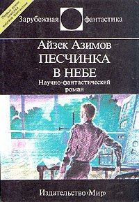 Айзек Азимов - «Песчинка в небе»