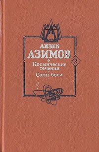 Айзек Азимов - «Космические течения. Сами боги»
