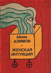 Айзек Азимов - «Женская интуиция»