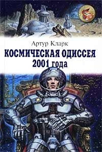 Артур Кларк - «Космическая одиссея 2001 года»