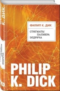 Филип Дик - «Стигматы Палмера Элдрича»