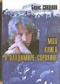 Моя книга о Владимире Сорокине