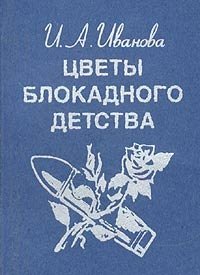 И. А. Иванова - «Цветы блокадного детства (миниатюрное издание)»