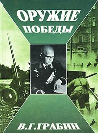 В. Г. Грабин - «Оружие победы Изд. 2-е, испр»