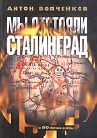 А. Волченков - «Мы отстояли Сталинград. К 60-летию битвы»