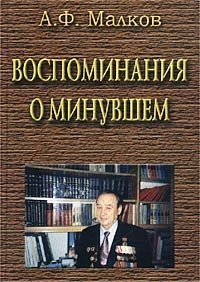 А. Ф. Малков - «Воспоминания о минувшем»