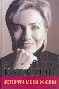 Хиллари Клинтон - «История моей жизни»