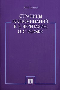 Ю. К. Толстой - «Страницы воспоминаний. Б. Б. Черепахин. О. С. Иоффе»