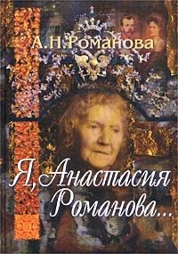 Я, Анастасия Романова...