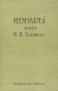 Мемуары графа И. И. Толстого