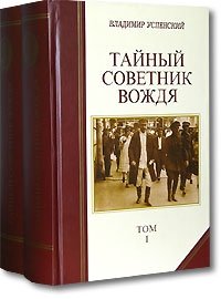Владимир Успенский - «Тайный советник вождя. В 2 томах»