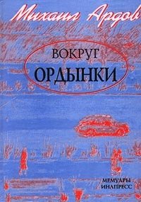 Михаил Ардов - «Вокруг Ордынки. Мемуары»