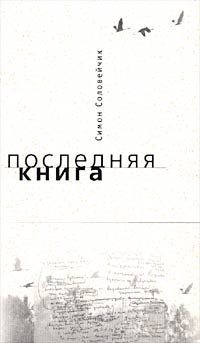 Симон Соловейчик - «Последняя книга»