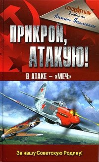 Антон Якименко - «Прикрой, атакую! В атаке - 