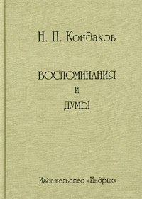 Н. П. Кондаков. Воспоминания и думы