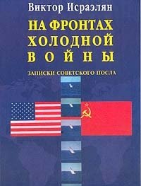 На фронтах Холодной войны: Записки советского посла