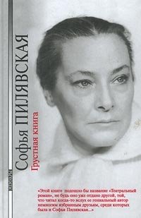 Софья Пилявская - «Грустная книга»