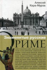 Алексей Кара-Мурза - «Знаменитые русские о Риме»