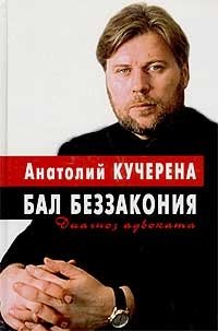 Анатолий Кучерена - «Бал беззакония. Диагноз адвоката»