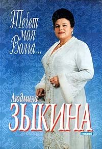 Людмила Зыкина - «Течет моя Волга...»