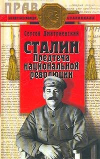 Сергей Дмитриевский - «Сталин. Предтеча национальной революции»