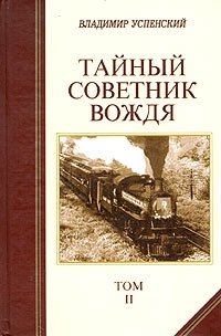 Владимир Успенский - «Тайный советник вождя. В двух томах. Том II»