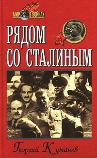 Георгий Куманев - «Рядом со Сталиным»