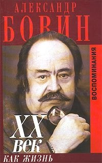 Александр Бовин - «XX век как жизнь»