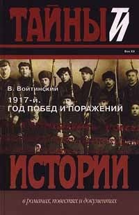 В. Войтинский - «1917 - й. Год побед и поражений»