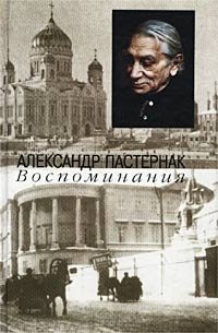 Александр Пастернак - «Александр Пастернак. Воспоминания»