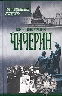Борис Николаевич Чичерин. Воспоминания. Мемуары