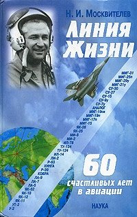 Н. И. Москвителев - «Линия жизни. 60 счастливых лет в авиации»