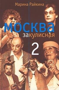 Марина Райкина - «Москва закулисная-2»
