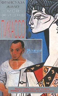 Франсуаза Жило - «Моя жизнь с Пикассо»