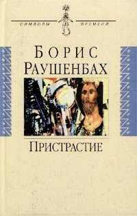 Борис Раушенбах - «Пристрастие»