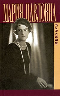 Мария Павловна. Мемуары